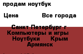 продам ноутбук samsung i3 › Цена ­ 9 000 - Все города, Санкт-Петербург г. Компьютеры и игры » Ноутбуки   . Крым,Армянск